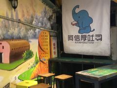 -阿信厚吐司(曾厝垵店)