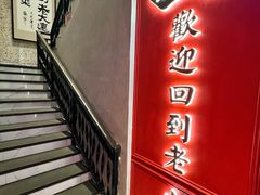 -老大连·海肠捞饭·大连海鲜大连菜(西安路店)