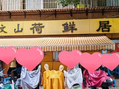 -文山荷鲜居(翠湖店)