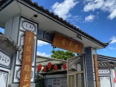 -瑞丰园庭院餐厅·白族传统家常菜