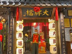 门面-南京大牌档(之心城店)