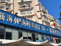 -新海利海鲜城·41年珠海老字号(夏湾店)