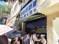 -芳婆糕团店(王府大街店)
