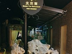 -北京宴(华贸购物中心店)
