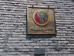 -大韩民国临时政府旧址