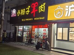 -小辫子羊肉面馆(周东店)