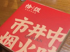 -恰饭·老长沙市井菜(天河客运站店)