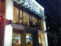 门面-老清朝包子铺(开明街店)