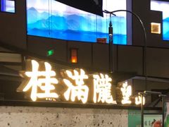 -桂满陇-望山(虹口龙之梦店)