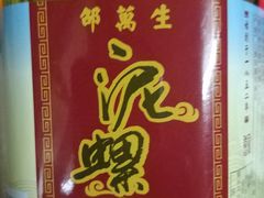 金牌黄泥螺-邵万生食品公司(南京东路店)