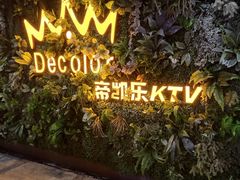 -帝凯乐量贩式KTV(深影国际影城店)