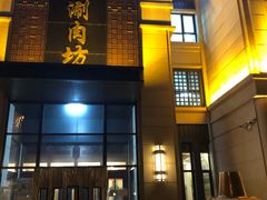 门面-竹叶涮肉坊(总店)