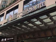 门面-盒马鲜生(曜一城店)