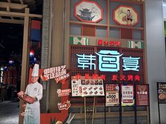-韩宫宴烤肉·料理(苏州中心店)