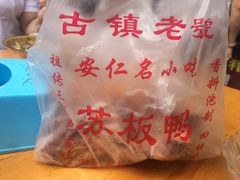 -苏板鸭