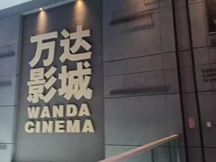 门面-万达IMAX影城(盘锦万达广场店)