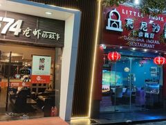 门面-0574龙虾的故事(海曙店)