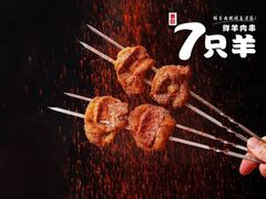 -古彭7只羊·招牌白串·碳锅羊肉旗舰店