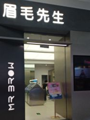 -眉毛先生MrBrow修眉染眉化妆