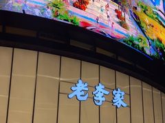 -老李家土菜馆·安吉地标美食