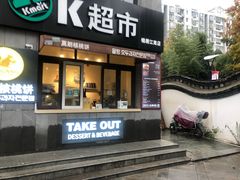 门面-莫朗核桃饼(虹泉路店)