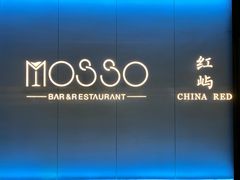 -MOSSO音乐酒吧·live house(南京旗舰店)