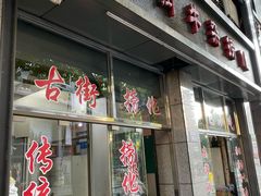 门面-古街捞化牛杂(井大店)