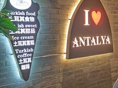 -Antalya安塔利亚土耳其餐厅(猎德店)
