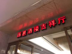 门面-国惠大酒楼(爱琴海购物公园店)