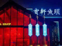 -宝轩渔府·海鲜(水上店)