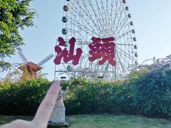 -汕头星城湾欢乐世界