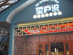 -望庐说·本地菜馆