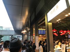 等位区-陈鹏鹏潮汕菜(欢乐海岸 海边景观店)