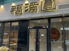 -福满圓(琨莎中心店)