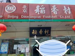 门面-北京稻香村(方庄店)