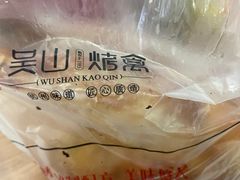 -吴山烤禽 (吴山路店)