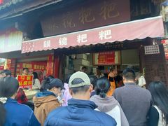 -眼镜粑粑