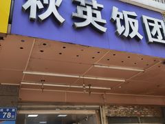 门面-秋英饭团(大庙新村店)