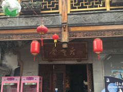 门面-鸿恩陶然大观园