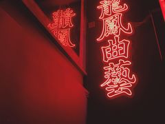 -龍鳳街