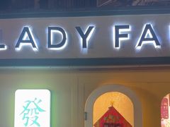 -LADY FAFA(巨鹿路陕西南路路口店)
