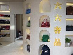 -六六奢品·vintage中古·回收二手奢侈品包包手表首饰(环球港店)