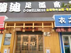 -鸥迪足道(老虎滩店)
