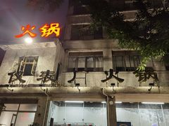 -仪表厂火锅(总店)