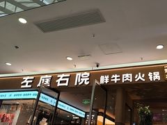 -左庭右院鲜牛肉火锅(浦江欢乐颂店)