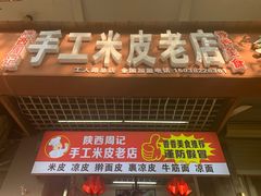 门面-陕西周记·手工米皮老店(工人路店)