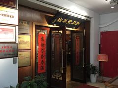 门面-新聚丰菜馆(太监弄店)
