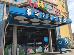 -蒙特利亲子乐园