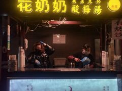 门面-花奶奶酸梅汤·晨晨的店(大皮院西口店)
