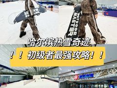 -哈尔滨热雪奇迹